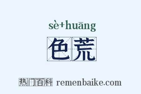 色荒是什么意思的图片